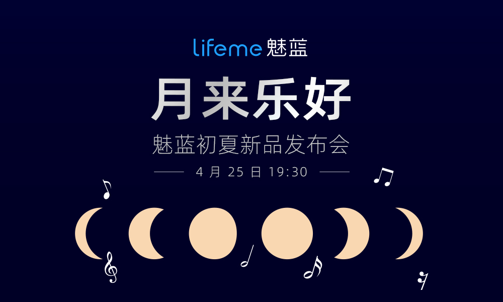 【直播已结束】月来乐好·魅蓝初夏新品发布会