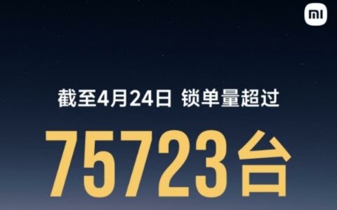 小米SU7上市28天锁单量破7.5万辆，雷军车展透露交付目标