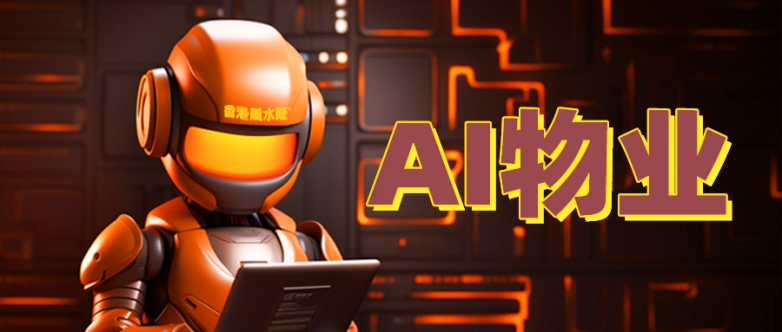智慧物业时代，让园区处处充满“AI” | 风水隆智慧服务