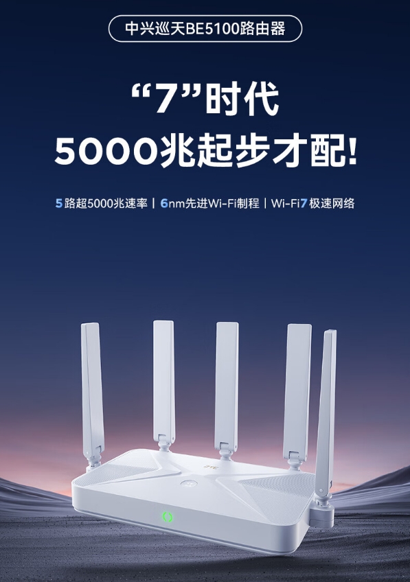 一顿烧烤钱升级疾速WIFI7网络，中兴巡天BE5100仅需229起双2.5G版即将开售