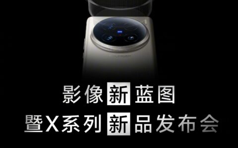 vivo官宣X系列新品发布会，X100s与X100 Ultra有望登场