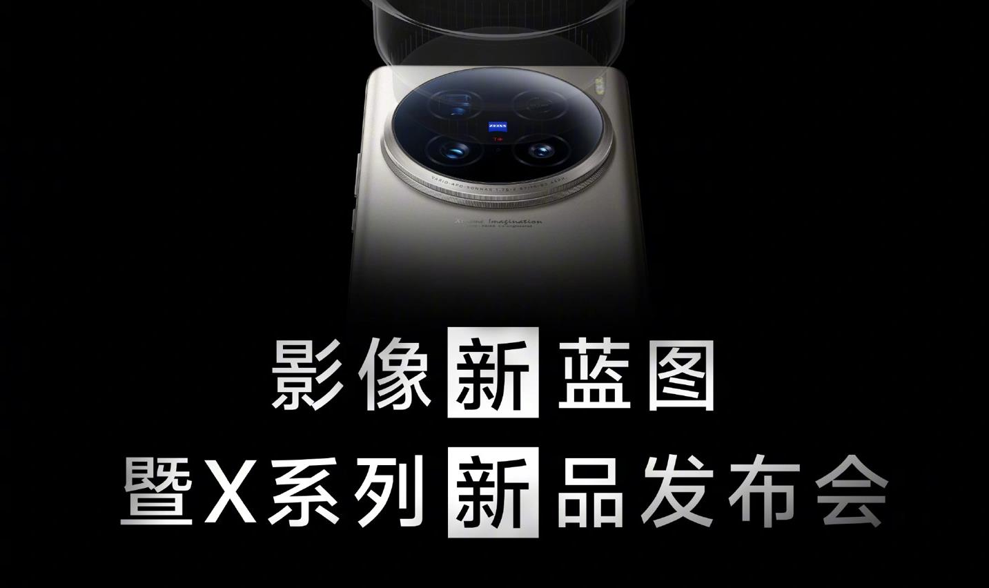 vivo官宣X系列新品发布会，X100s与X100 Ultra有望登场