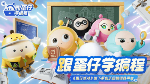 创新实践之旅，《蛋仔派对》为教育事业注入新活力！