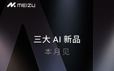 魅族官宣三大AI新品，魅族21 Note等新品将亮相
