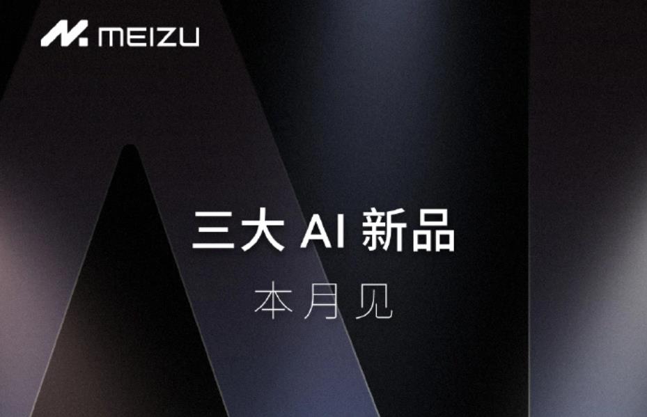 魅族官宣三大AI新品，魅族21 Note等新品将亮相