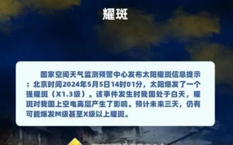 太阳耀斑或达最强级别，对人体健康影响大吗？