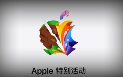 苹果放飞吧发布会抢先看：Apple Pencil Pro及新款iPad Pro、iPad Air即将亮相