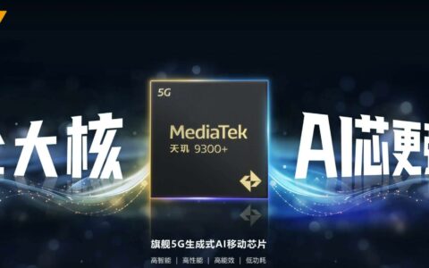 联发科MediaTek天玑 9300+ 旗舰处理器正式发布：vivo X100S 与 iQOO Neo9S Pro 首批搭载