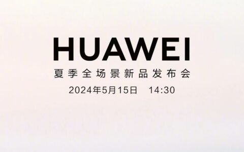 华为夏季全场景新品发布会定档5月15日，多款新品及自研App将亮相