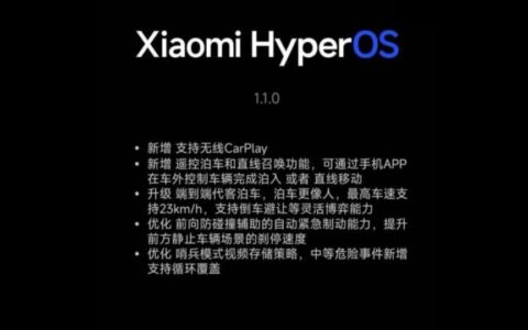 小米SU7汽车升级HyperOS 1.1.0版本，新增无线CarPlay及遥控泊车功能