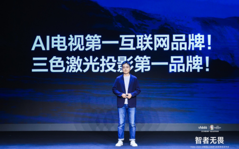 AI人工智能+三色激光技术 Vidda发布2024旗舰电视、投影新品