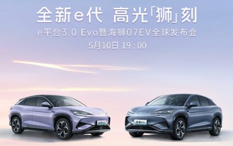 【直播已结束】e平台3.0 Evo暨海狮07EV全球发布会
