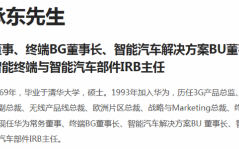 华为官网更新管理层信息：余承东由终端BG CEO变更为董事长