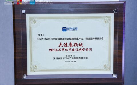 中国品牌日，安吉尔荣获“2024品牌信用建设典型案例” 