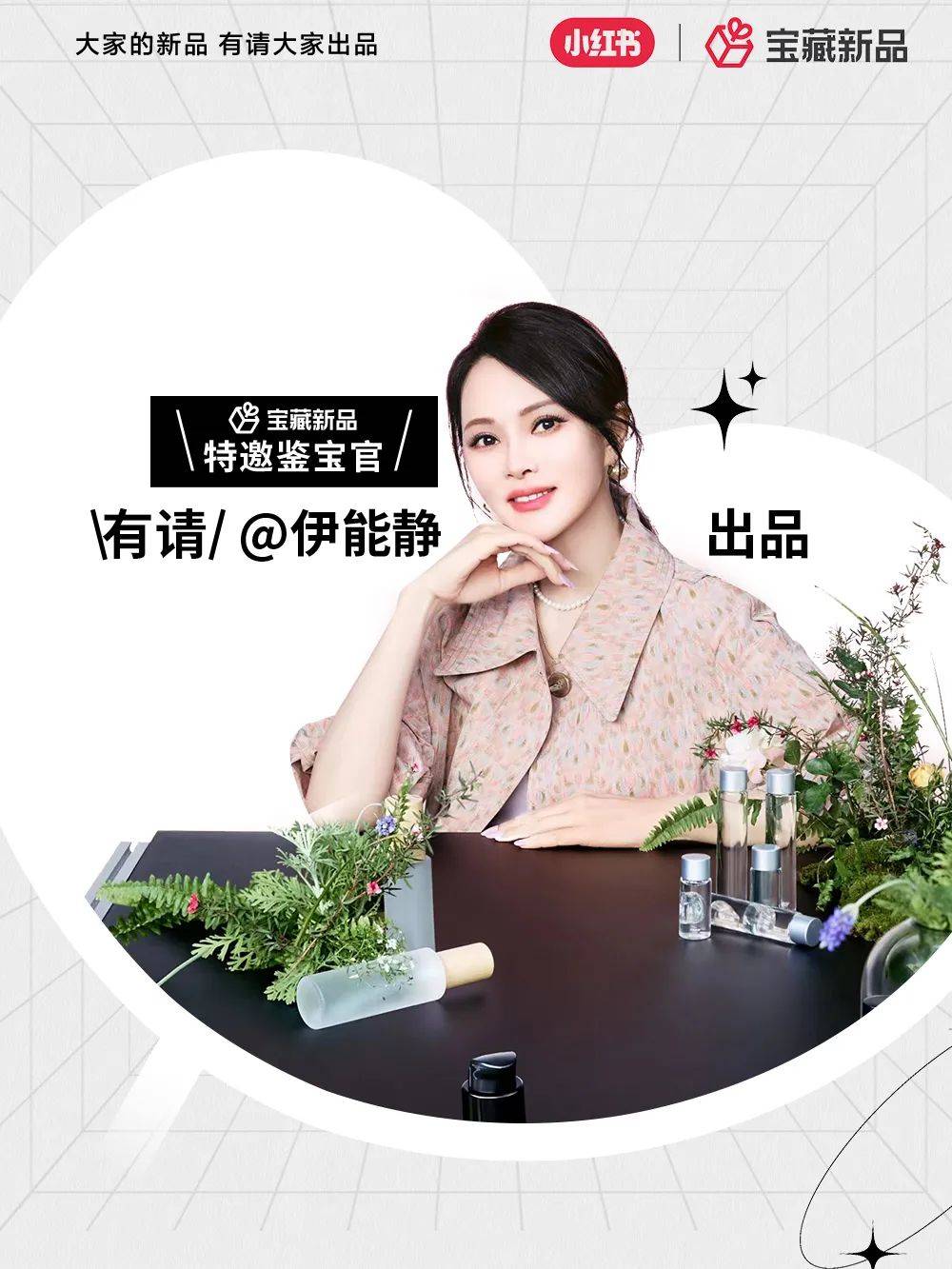 听劝的品牌，都搭上了小红书「宝藏新品」IP的快车 
