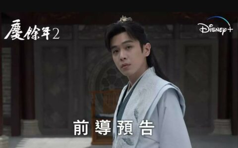 《庆余年2》即将登陆Disney+，观众期待四年终有回响