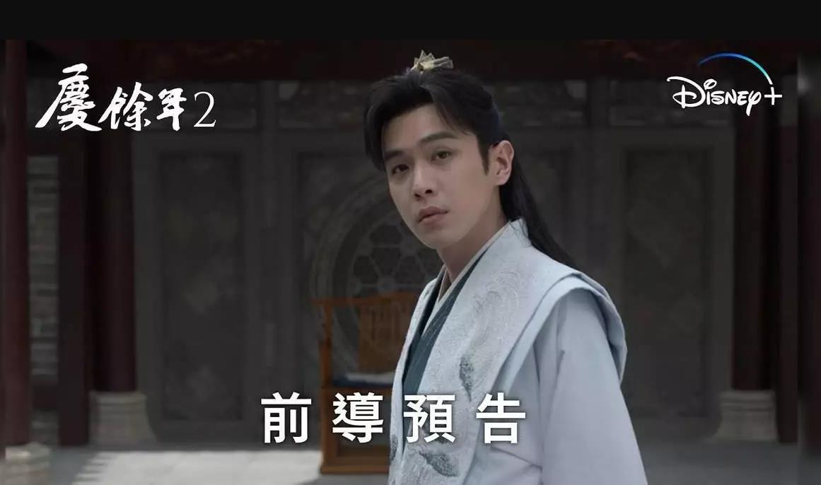 《庆余年2》即将登陆Disney+，观众期待四年终有回响