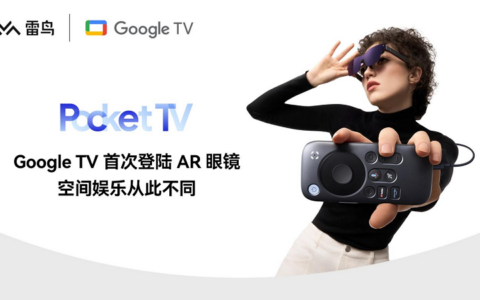 Pocket TV发布，雷鸟创新联合Google共同打造顶级AR内容生态