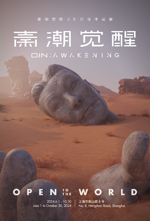 “秦潮觉醒”XR体验展突破视觉盛宴边界！Are you ready？