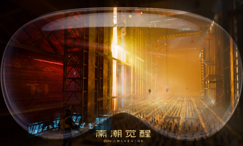 “秦潮觉醒”XR体验展突破视觉盛宴边界！Are you ready？
