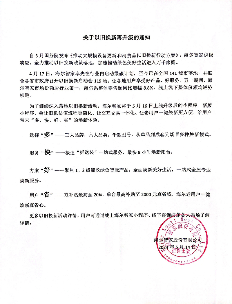 多快好省焕新生活！海尔智家以旧换新再升级