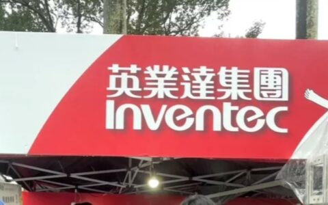 英业达首季财报公布：营收稳健增长，伺服器业务结构调整致利润下滑