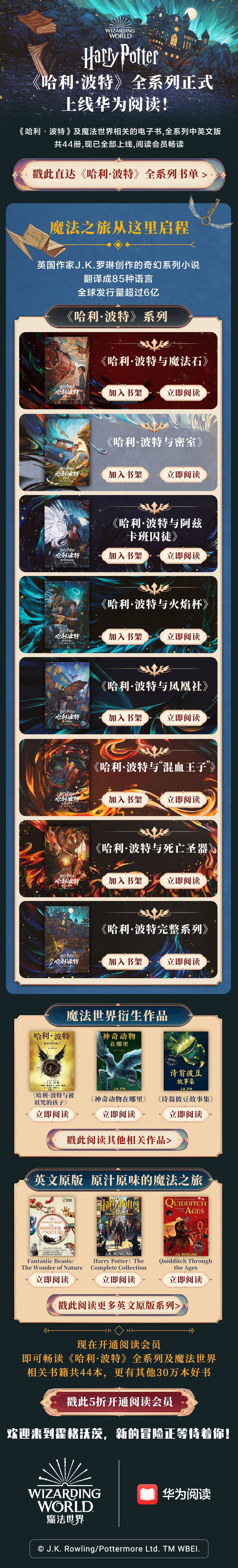 不容错过的邀请：《哈利·波特》全系列中英文版本上线华为阅读 