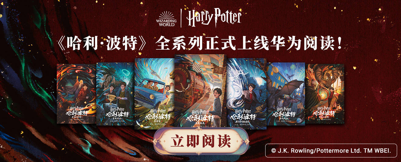 不容错过的邀请：《哈利·波特》全系列中英文版本上线华为阅读 