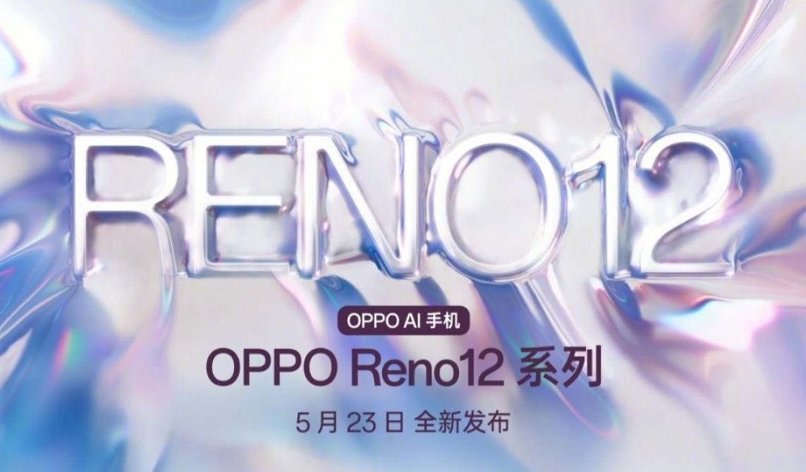 OPPO Reno12系列发布会定档，AI技术引领新潮流
