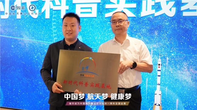 航天梦与健康梦并驾腾飞，骏丰频谱启动全国巡展致敬中国航天