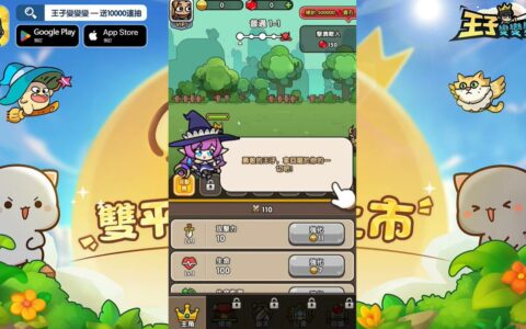 新手入门攻略，教你五分钟内成为《王子變變變》高手！