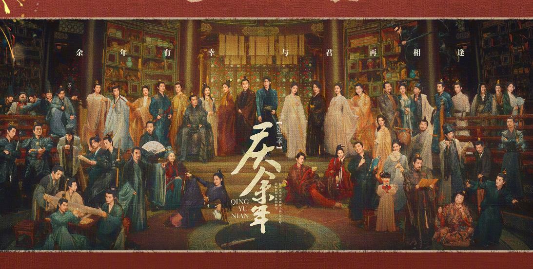 《庆余年第二季》开播时间解密：5月16日，双平台联播
