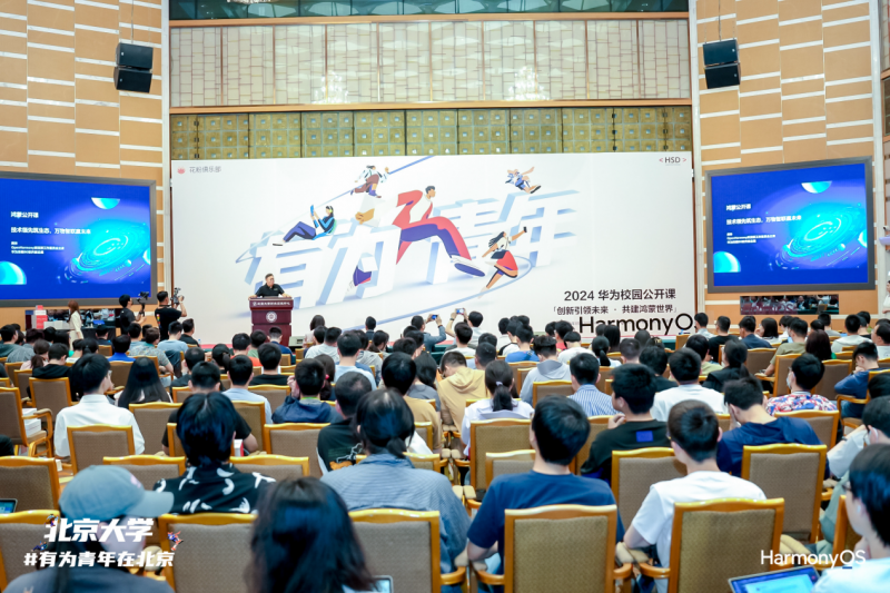 华为校园鸿蒙公开课走进北京大学