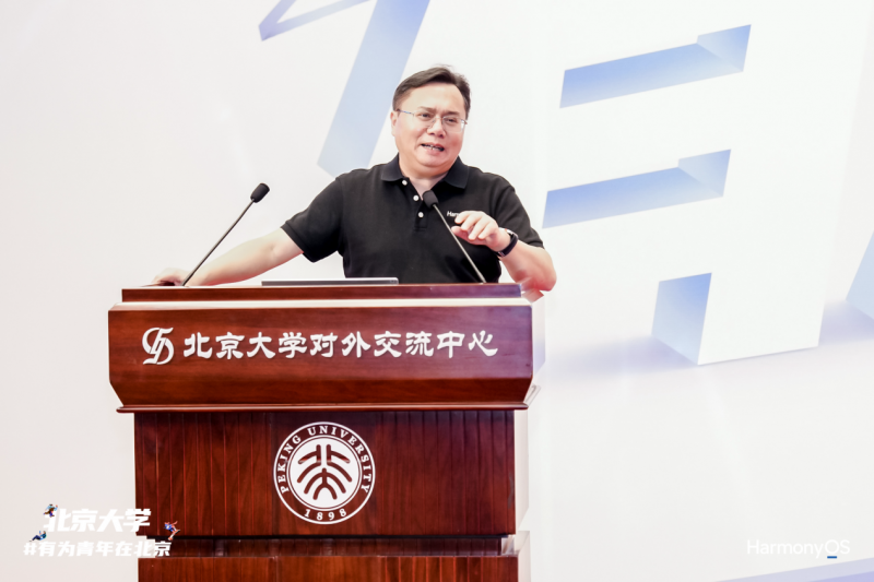 华为校园鸿蒙公开课走进北京大学