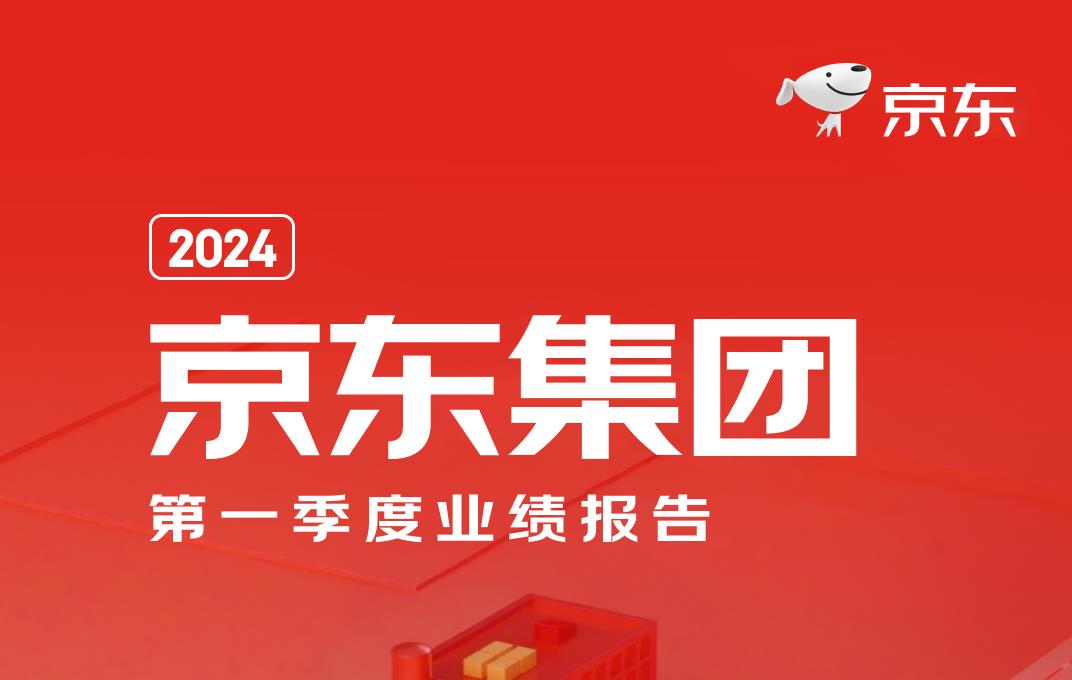 京东发布2024年第一季度财报：营收与净利润双超市场预期，用户体验优化助力增长