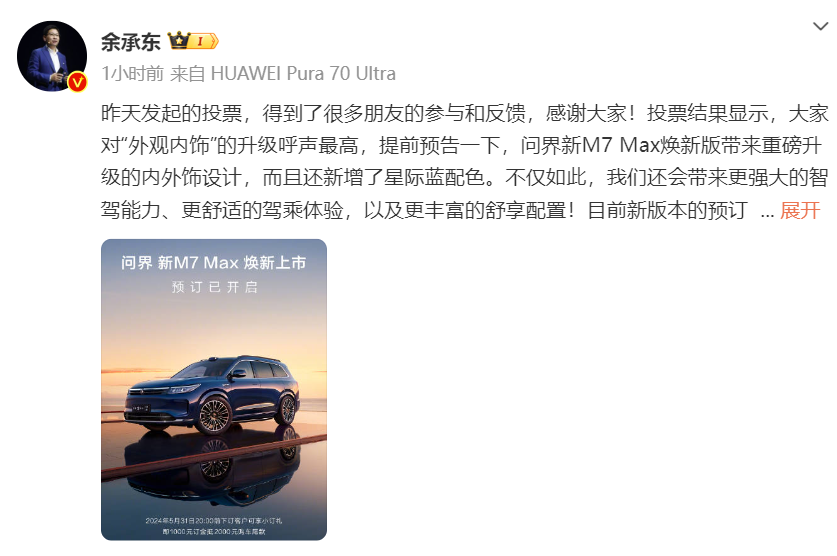超级爆款预计再度热销，预售29.8万起的问界新M7 Max焕新版来了