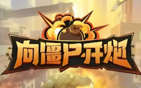 《向僵尸开炮》通关全攻略：无懈可击的防御秘籍与策略大揭秘
