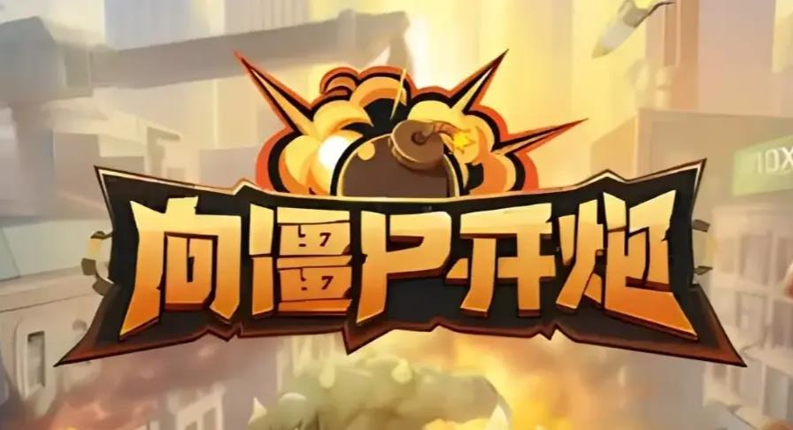 《向僵尸开炮》通关全攻略：无懈可击的防御秘籍与策略大揭秘