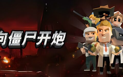《向僵尸开炮》全关卡过关阵容攻略
