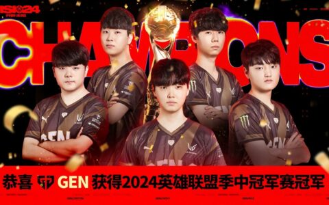英雄联盟msi决赛：GEN战队战胜BLG战队勇夺队史首冠