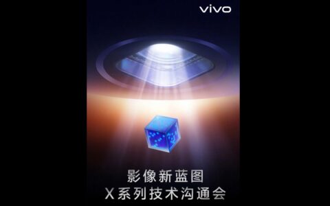 官宣：vivo影像新蓝图X系列技术沟通会将于5月21日举行