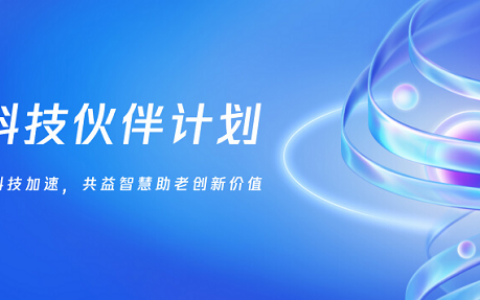 “银发科技伙伴计划”正式启动 寻找行业伙伴共创智慧助老新质生产力
