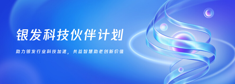 “银发科技伙伴计划”正式启动 寻找行业伙伴共创智慧助老新质生产力