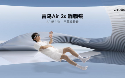 雷鸟创新发布雷鸟Air 2s：AR巨幕眼镜，躺着更好看
