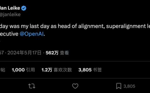 OpenAI高管Jan Leike离职，批判公司内部已不再将“安全”视为优先