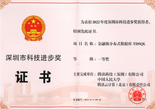 坚定投入核心软件！腾讯云数据库TDSQL荣获深圳市科技进步奖一等奖