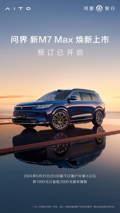 华为智能技术+CDC联动 问界新M7 Max焕新版底盘升级驾驶质感更豪华