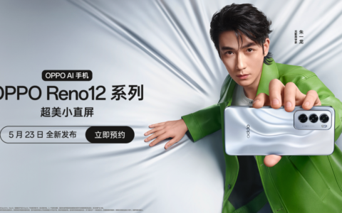 【直播已结束】OPPO Reno12 系列 新品发布会