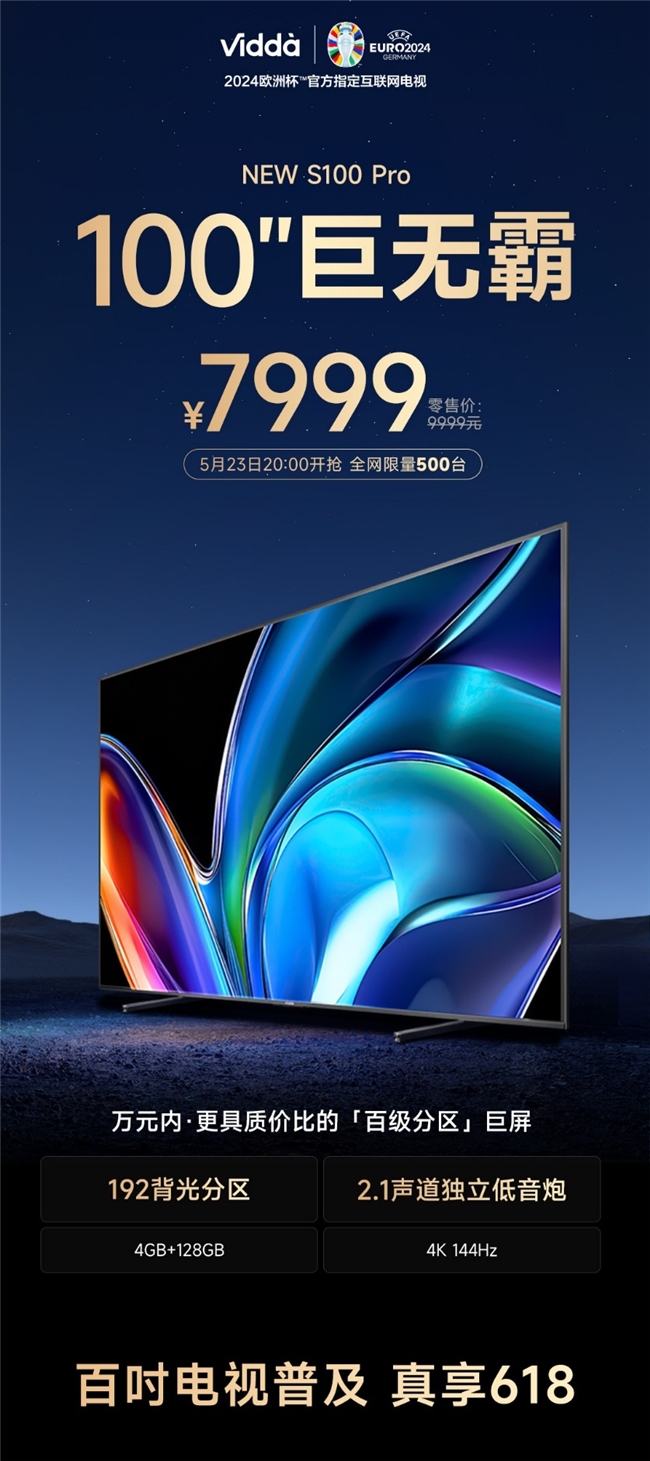 家家都买得起的百吋电视 Vidda新品NEW S100 Pro 7999元上架