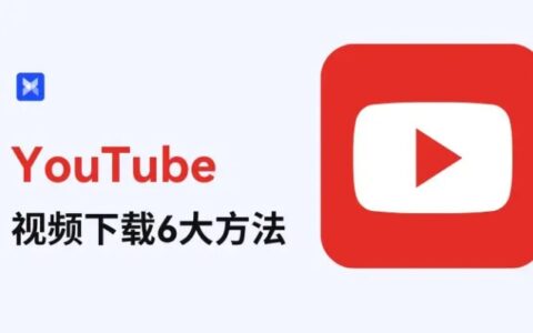 2024年最新YouTube视频下载6个方法